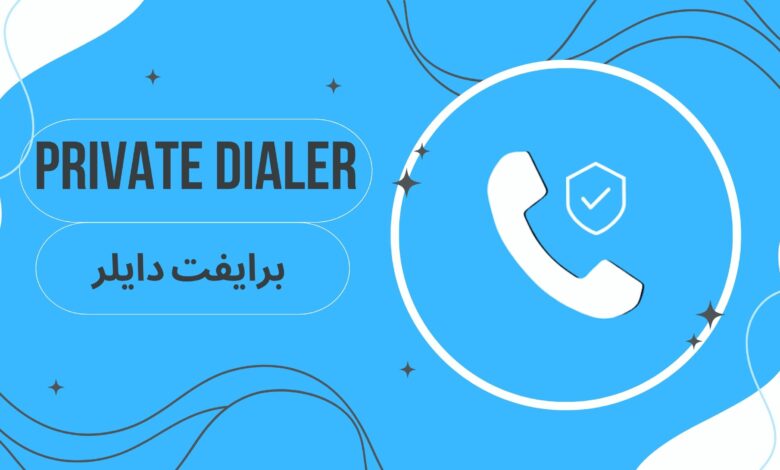 تحميل تطبيق برايفت دايلر Private dialer apk لاجراء المكالمات الدوليه للاندرويد والايفون مجانا