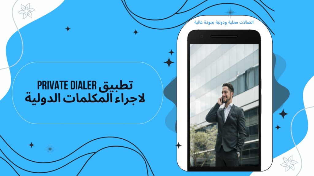 تحميل تطبيق برايفت دايلر Private dialer apk لاجراء المكالمات الدوليه للاندرويد والايفون مجانا