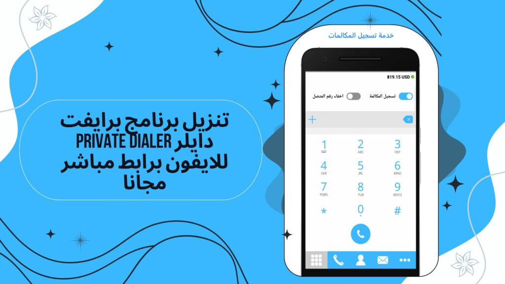 تحميل تطبيق برايفت دايلر Private dialer apk لاجراء المكالمات الدوليه للاندرويد والايفون مجانا