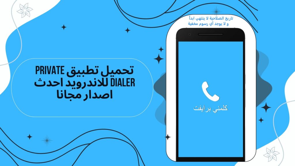 تحميل تطبيق برايفت دايلر Private dialer apk لاجراء المكالمات الدوليه للاندرويد والايفون مجانا