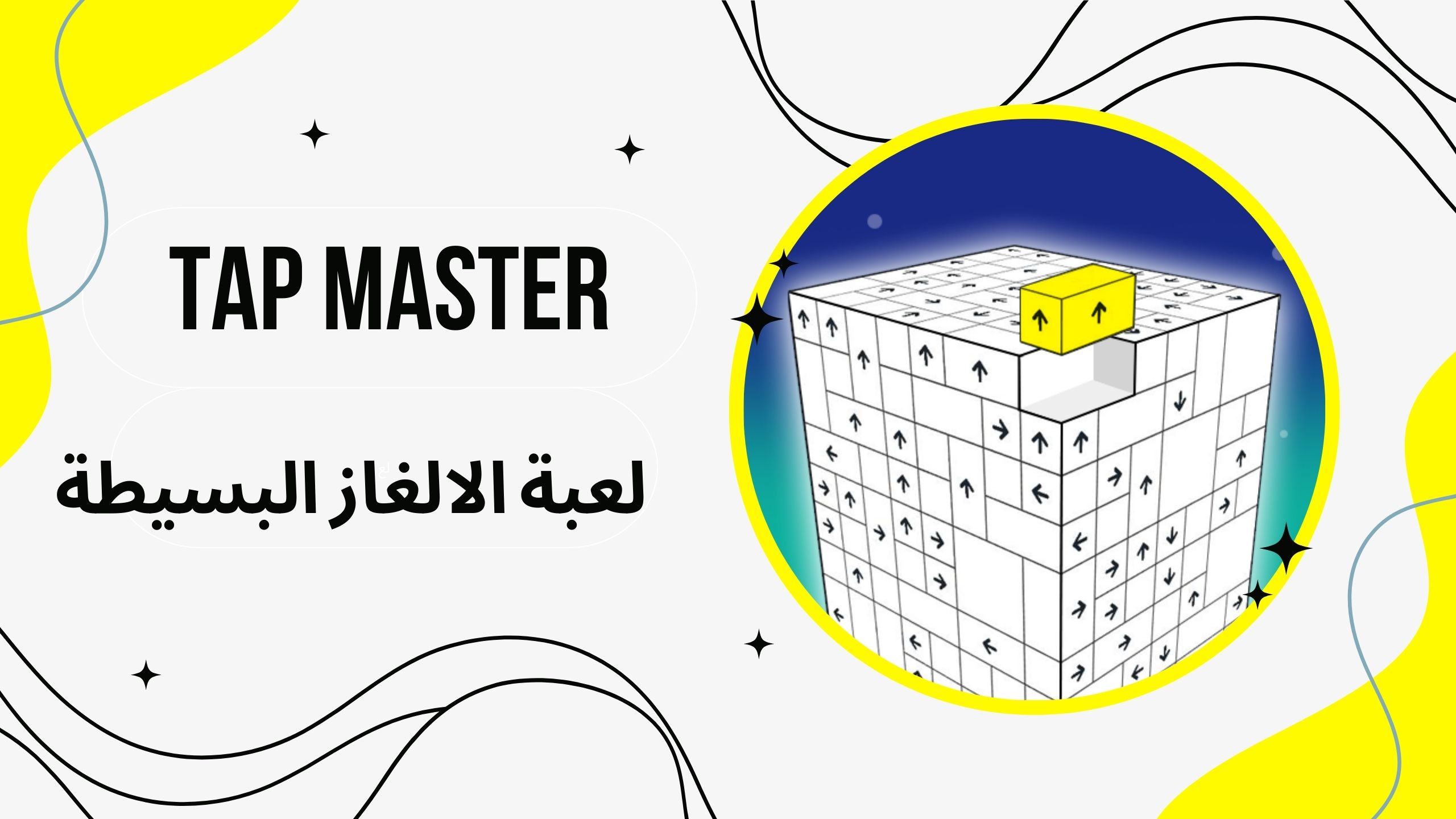 تحميل لعبة tap master apk للاندرويد والايفون 2025 اخر اصدار مجانا