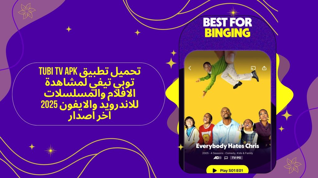 تحميل تطبيق tubi tv apk توبي تيفي لمشاهدة الافلام والمسلسلات للاندرويد والايفون 2025 اخر اصدار مجانا