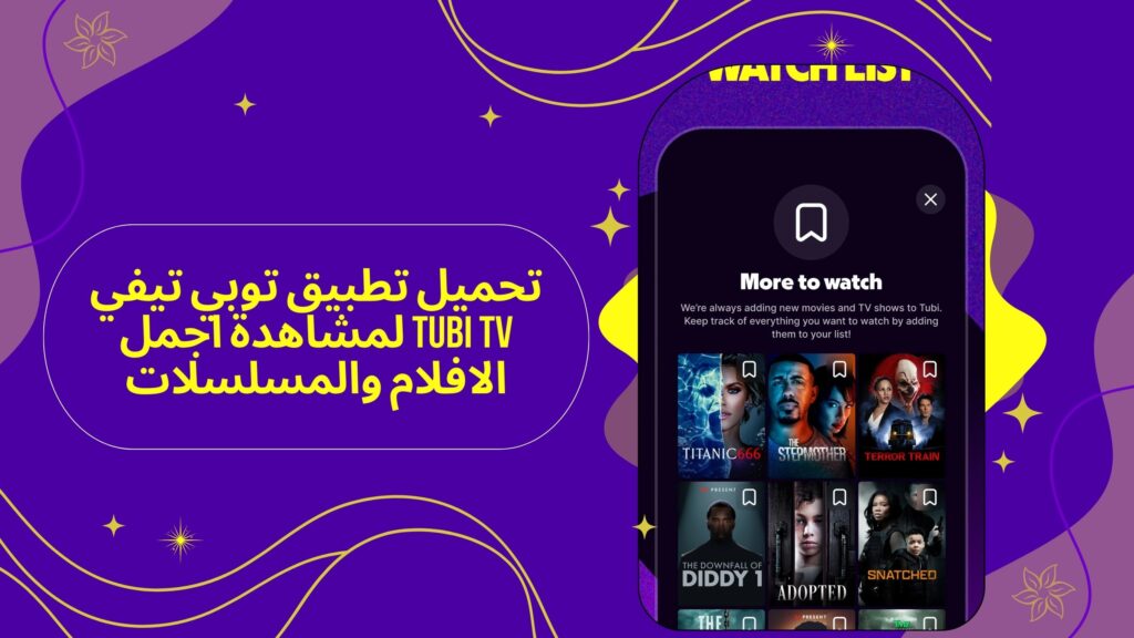 تحميل تطبيق tubi tv apk توبي تيفي لمشاهدة الافلام والمسلسلات للاندرويد والايفون 2025 اخر اصدار مجانا