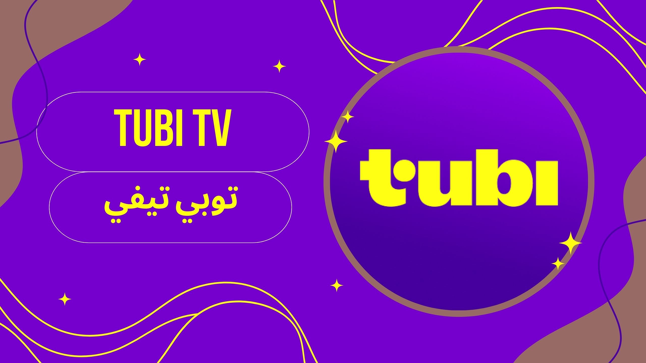 تحميل تطبيق tubi tv apk توبي تيفي لمشاهدة الافلام والمسلسلات للاندرويد والايفون 2025 اخر اصدار مجانا