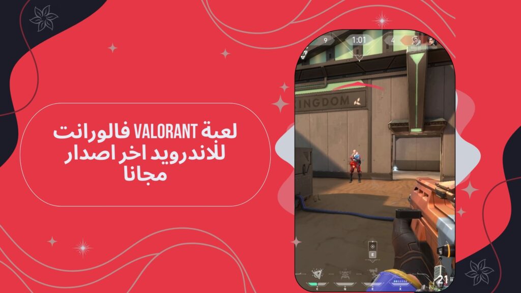 تحميل لعبة valorant فالورانت للاندرويد والكمبيوتر من ميديا فاير اخر اصدار مجانا