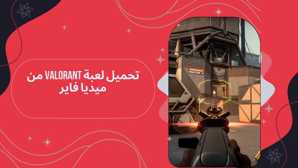 تحميل لعبة valorant فالورانت للاندرويد والكمبيوتر من ميديا فاير اخر اصدار مجانا