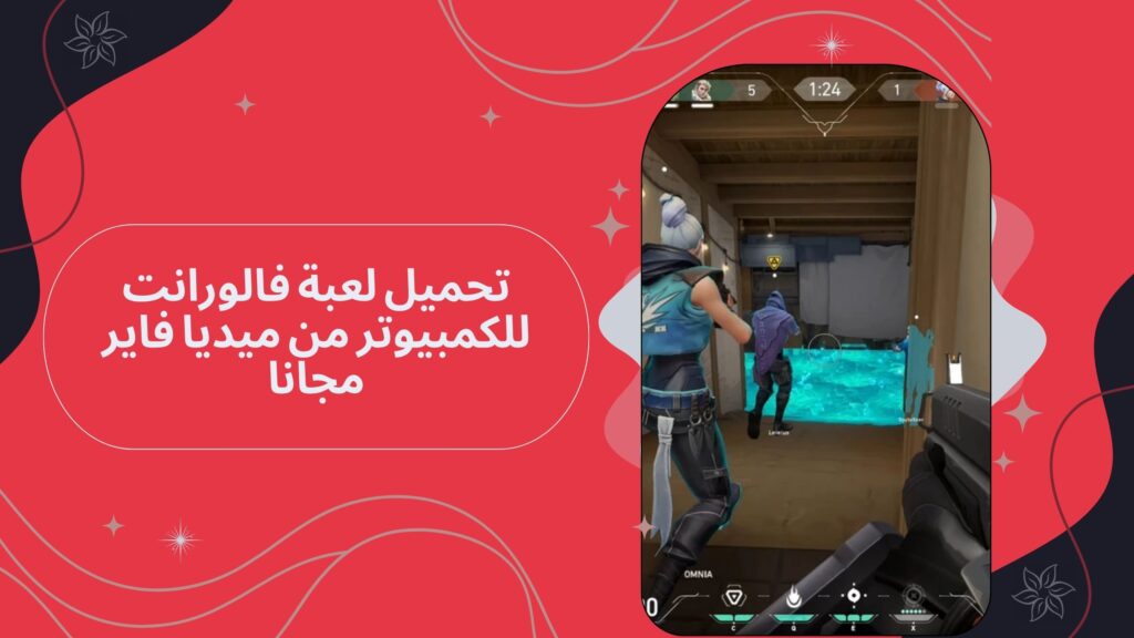 تحميل لعبة valorant فالورانت للاندرويد والكمبيوتر من ميديا فاير اخر اصدار مجانا