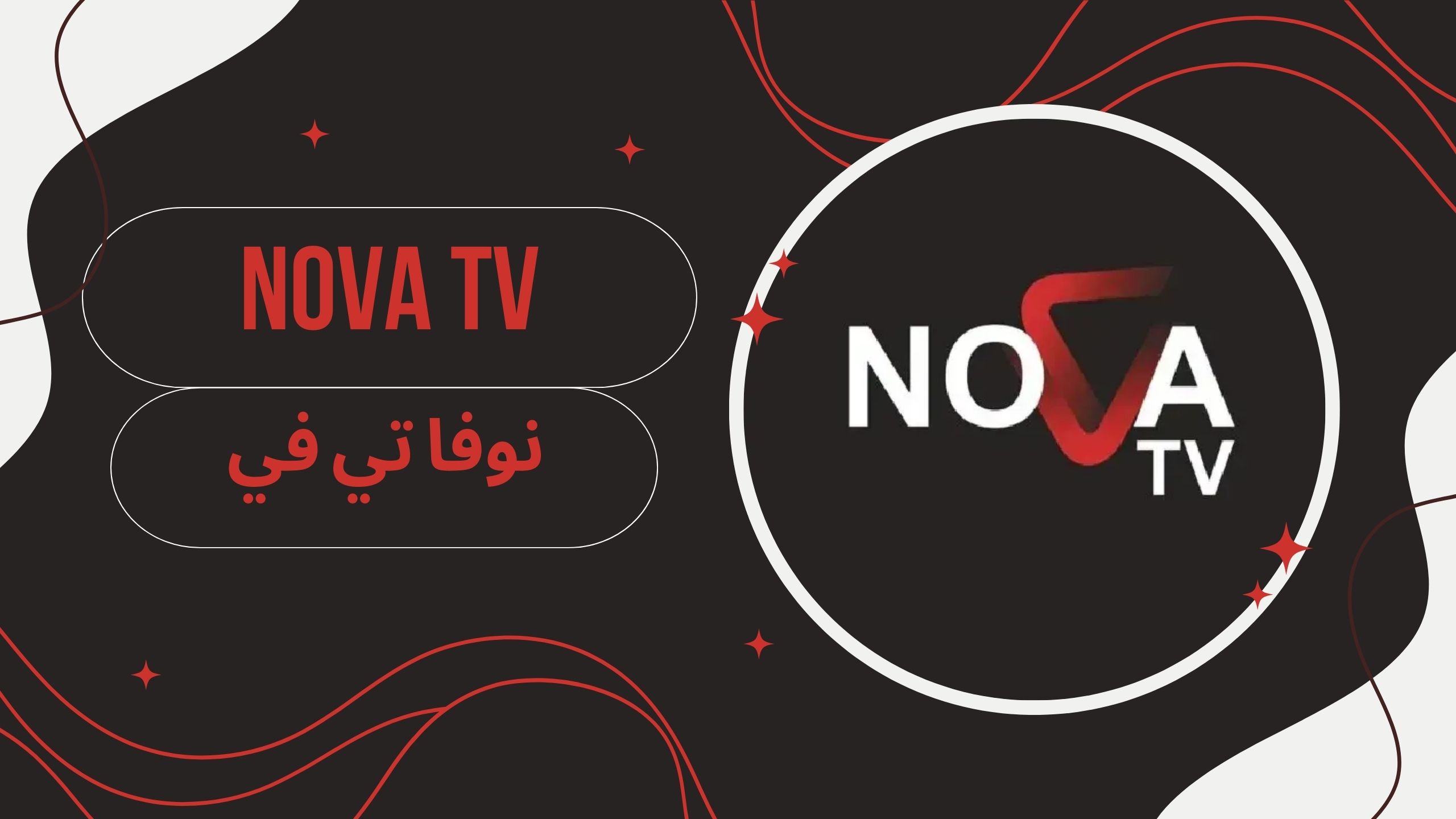 تحميل تطبيق nova tv apk نوفا تيفي للاندرويد احدث اصدار من ميديافاير مجانا 2025