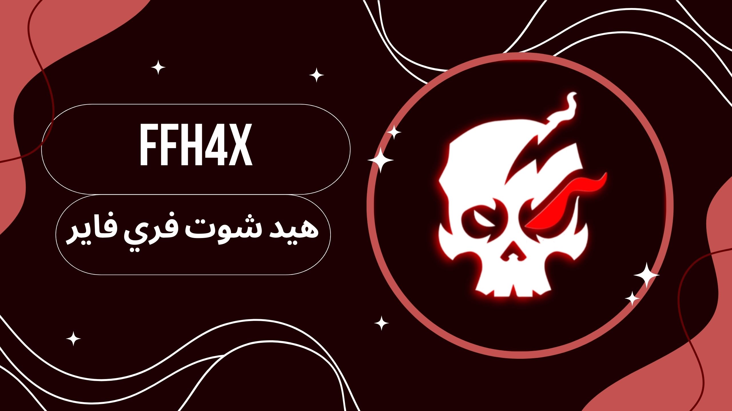 تحميل تطبيق هيد شوت فري فاير ffh4x للاندرويد من ميديا فاير اخر اصدار 2025