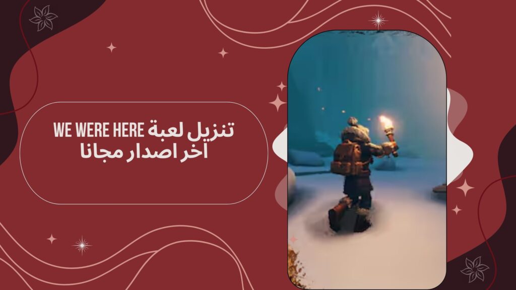 تحميل لعبة we were here apk للاندرويد من ميديا فاير مجانا 2025