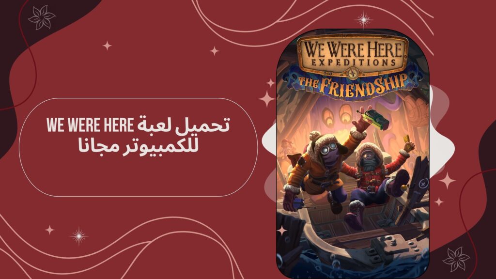 تحميل لعبة we were here apk للاندرويد من ميديا فاير مجانا 2025