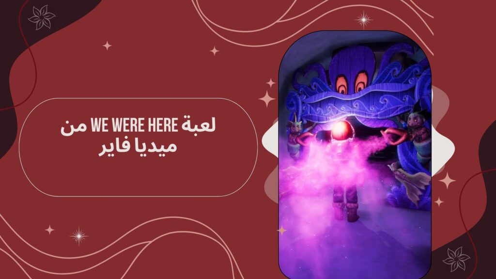 تحميل لعبة we were here apk للاندرويد من ميديا فاير مجانا 2025