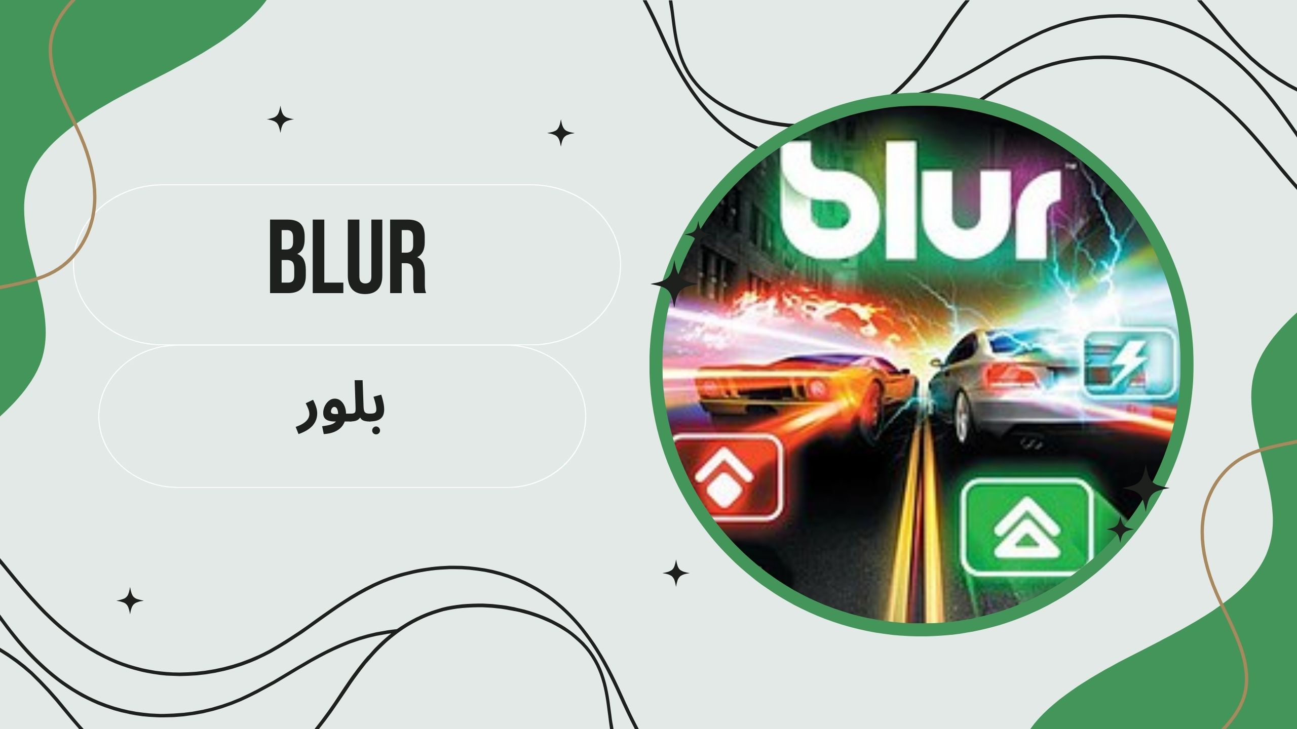 تحميل لعبة سباق السيارات الخطير Blur للاندرويد والكمبيوتر من ميديا فاير مجانا 2025