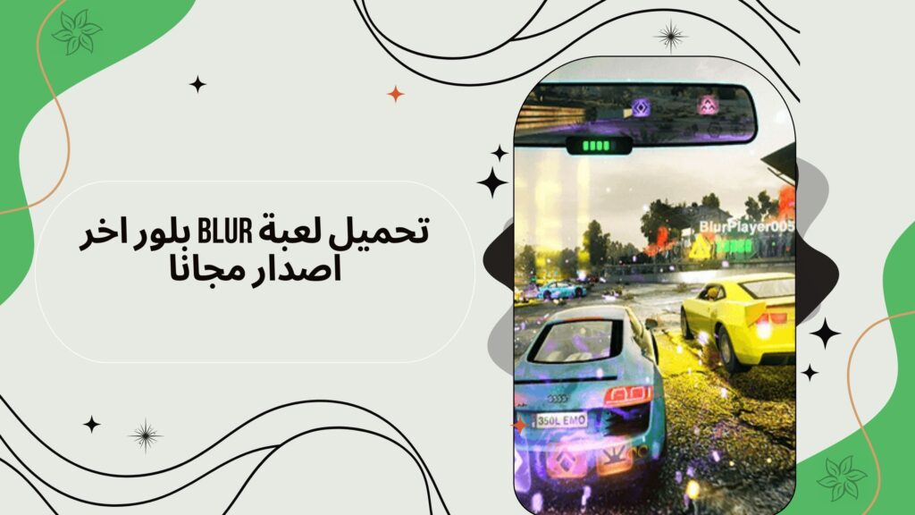 تحميل لعبة سباق السيارات الخطير Blur للاندرويد والكمبيوتر من ميديا فاير مجانا 2025