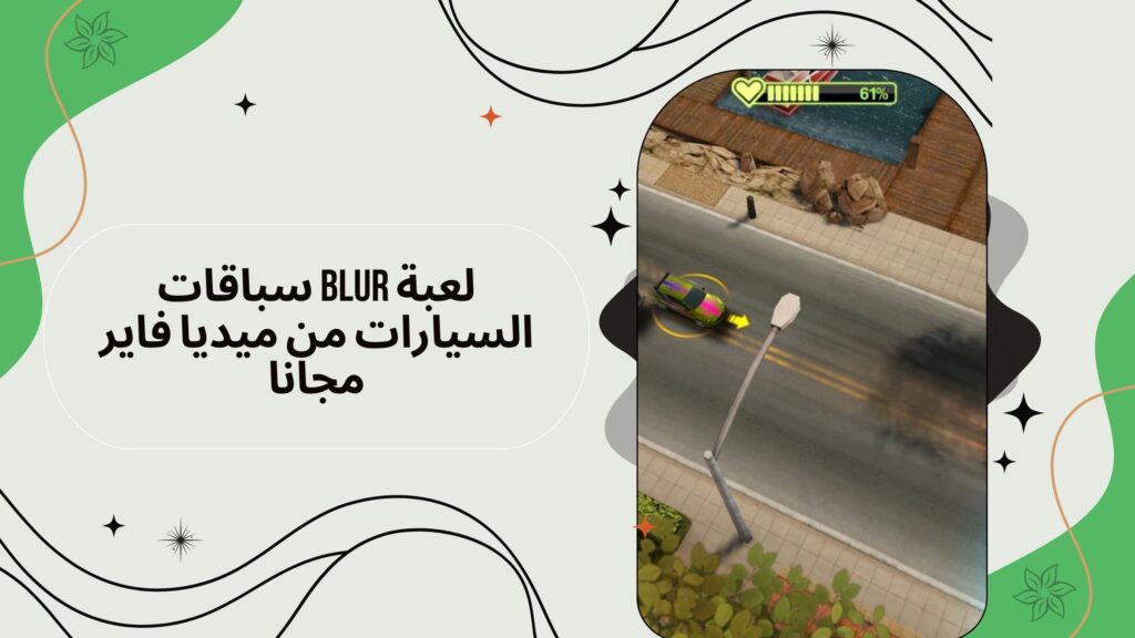 تحميل لعبة سباق السيارات الخطير Blur للاندرويد والكمبيوتر من ميديا فاير مجانا 2025