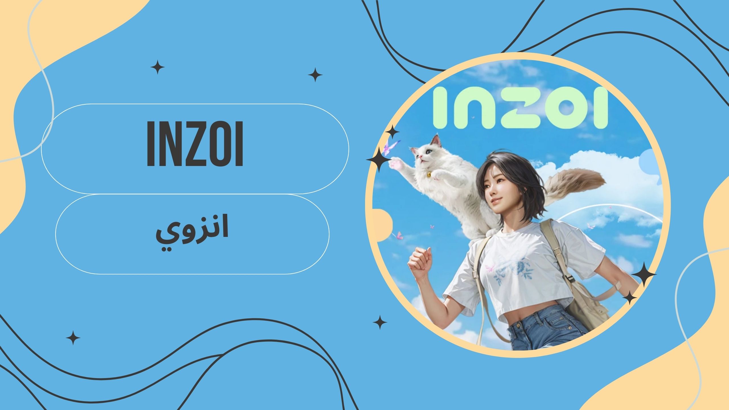 تحميل لعبة inzoi apk انزوي للاندرويد والكمبيوتر اخر اصدار مجانا 2025