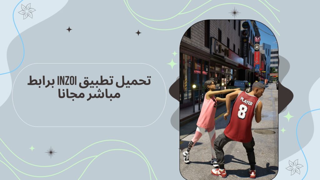 تحميل لعبة inzoi apk انزوي للاندرويد والكمبيوتر اخر اصدار مجانا 2025