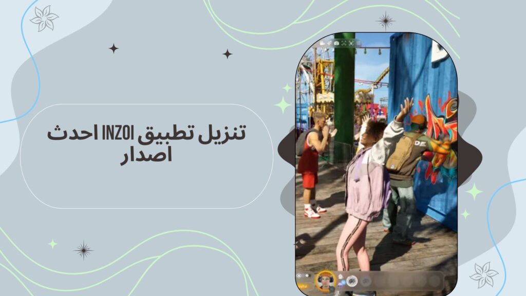 تحميل لعبة inzoi apk انزوي للاندرويد والكمبيوتر اخر اصدار مجانا 2025