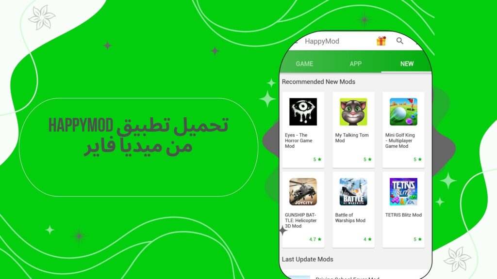 تحميل تطبيق هابي مود HappyMod apk اخر اصدار من ميديافاير مجانا 2025