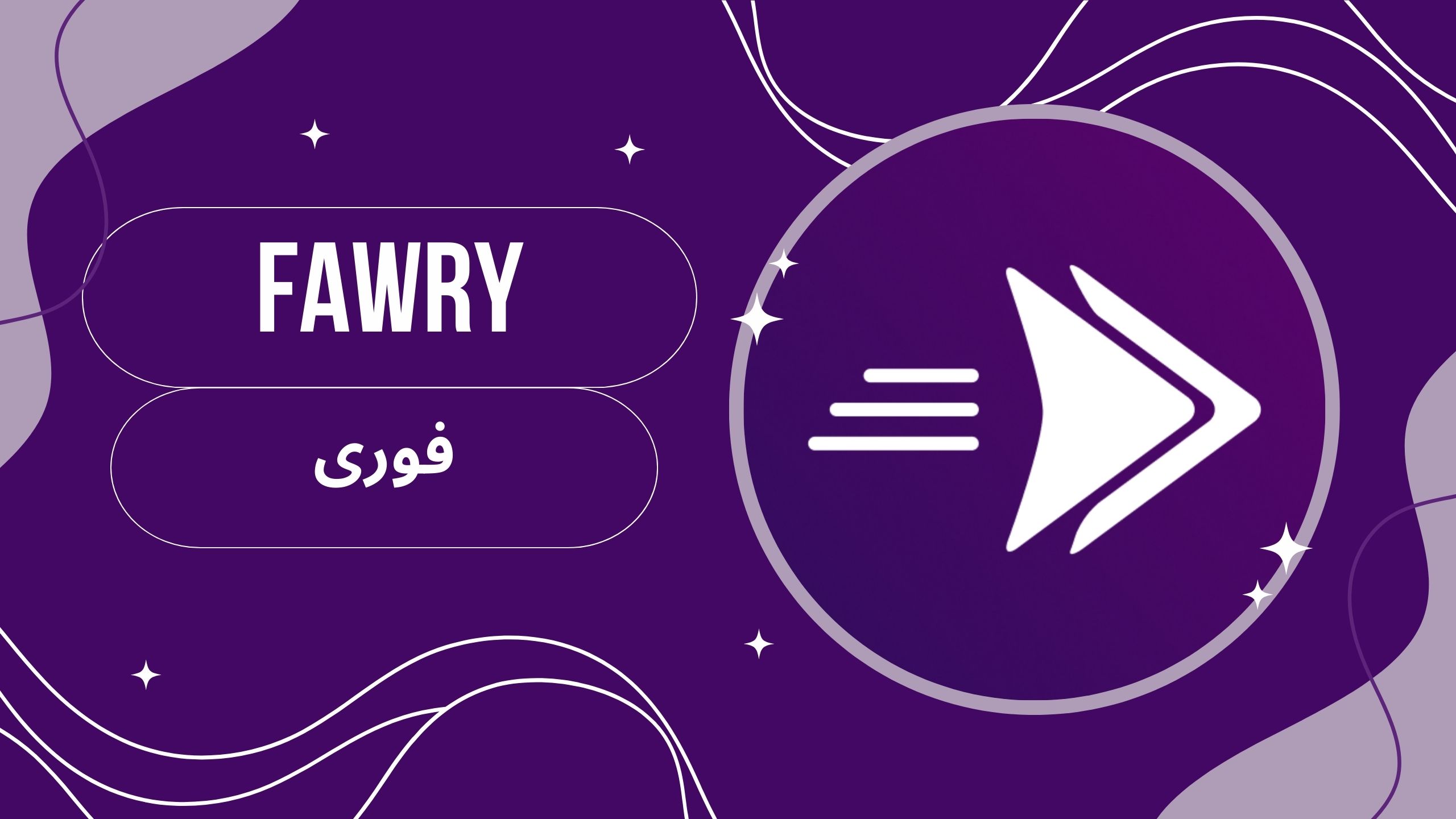 تنزيل تطبيق فوري Fawry apk بنك فيصل اخر اصدار من ميديا فاير مجانا 2025