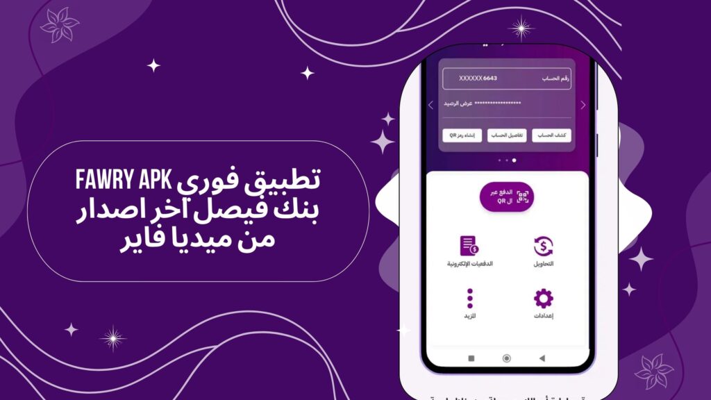 تنزيل تطبيق فوري Fawry apk بنك فيصل اخر اصدار من ميديا فاير مجانا 2025