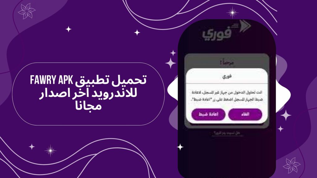 تنزيل تطبيق فوري Fawry apk بنك فيصل اخر اصدار من ميديا فاير مجانا 2025