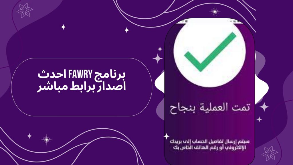 تنزيل تطبيق فوري Fawry apk بنك فيصل اخر اصدار من ميديا فاير مجانا 2025