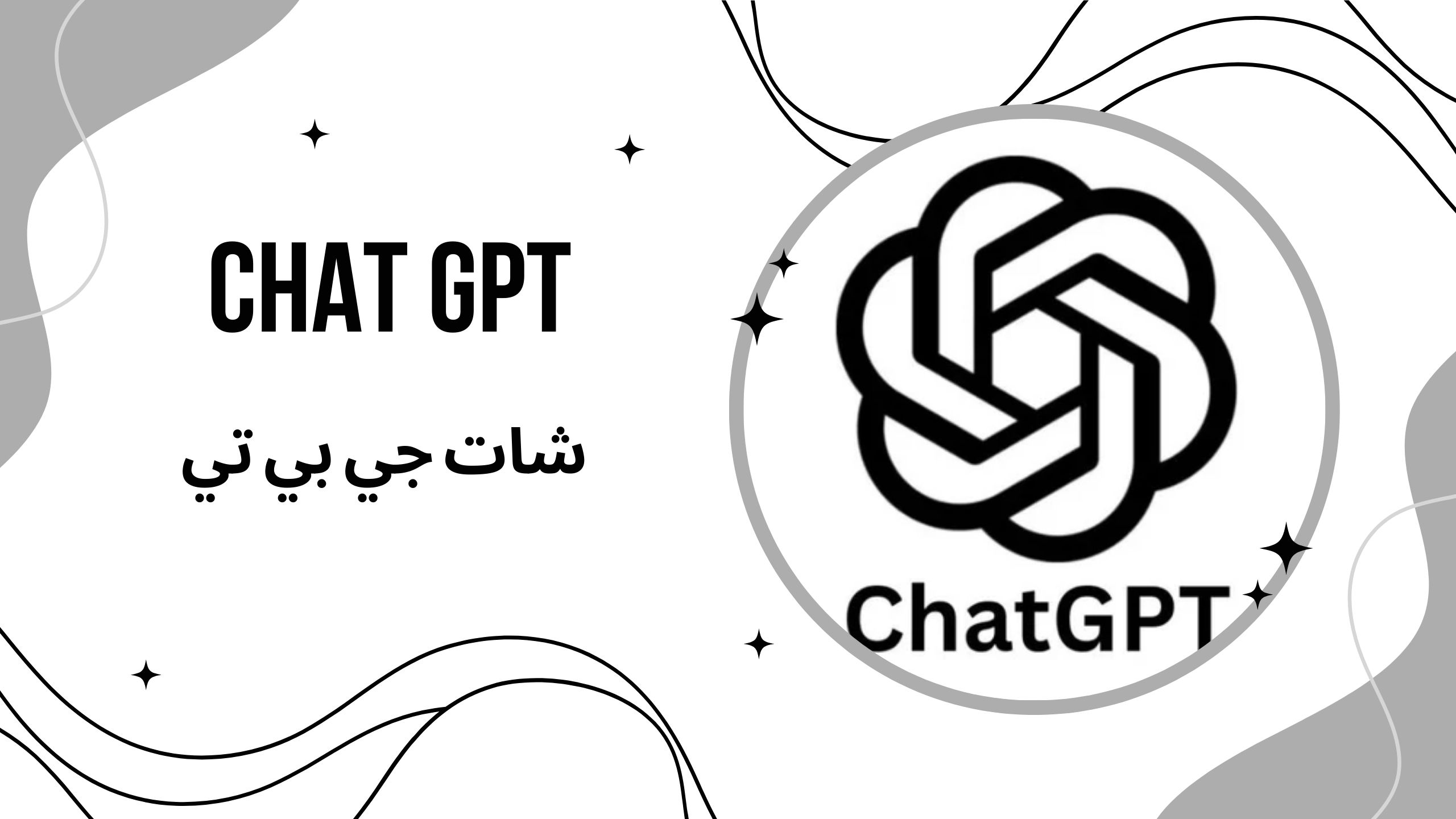 تحميل تطبيق شات جي بي تي Chat GPT apk اخر اصدار 2025 مجانا