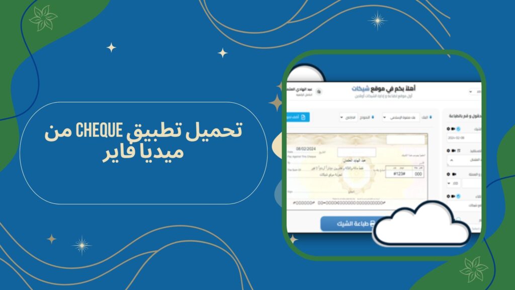 تنزيل برنامج الشيك Cheque لطباعة الشيكات اونلاين مجانا اخر اصدار 2025