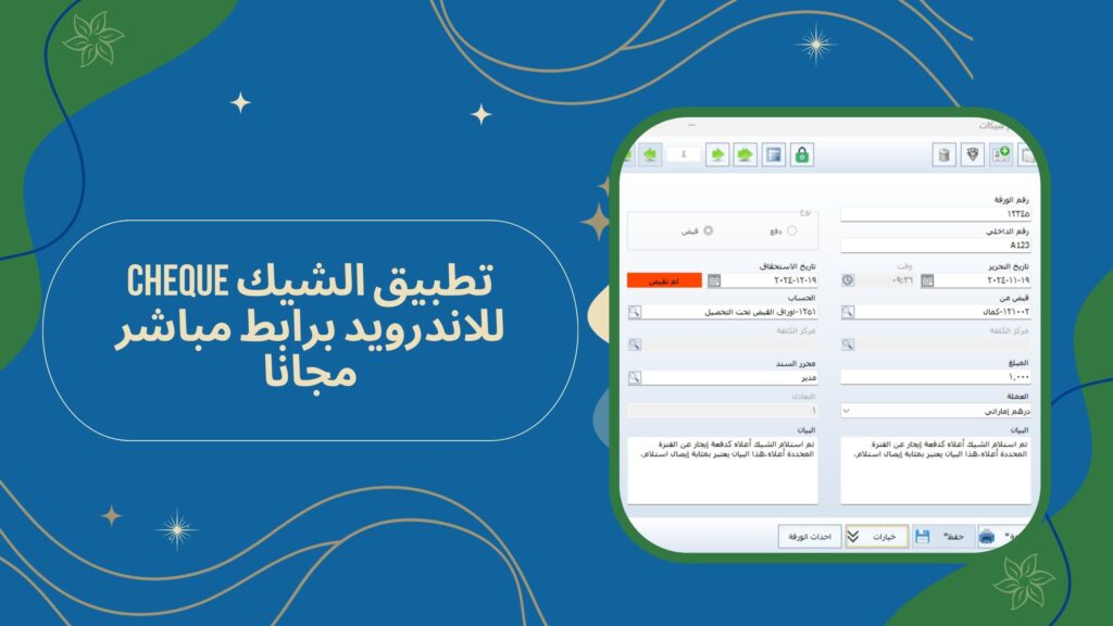 تنزيل برنامج الشيك Cheque لطباعة الشيكات اونلاين مجانا اخر اصدار 2025
