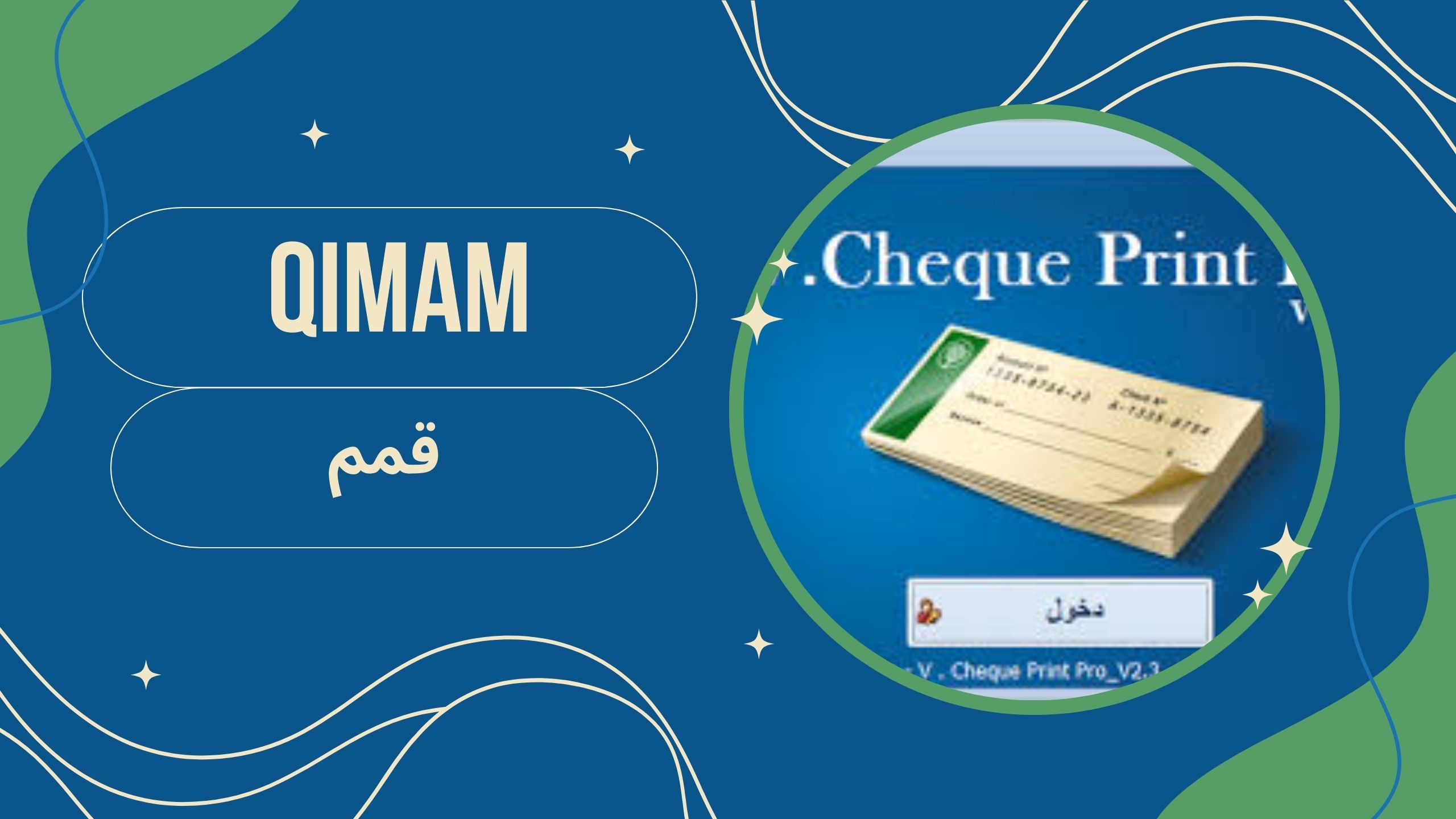 تنزيل برنامج الشيك Cheque لطباعة الشيكات اونلاين مجانا اخر اصدار 2025