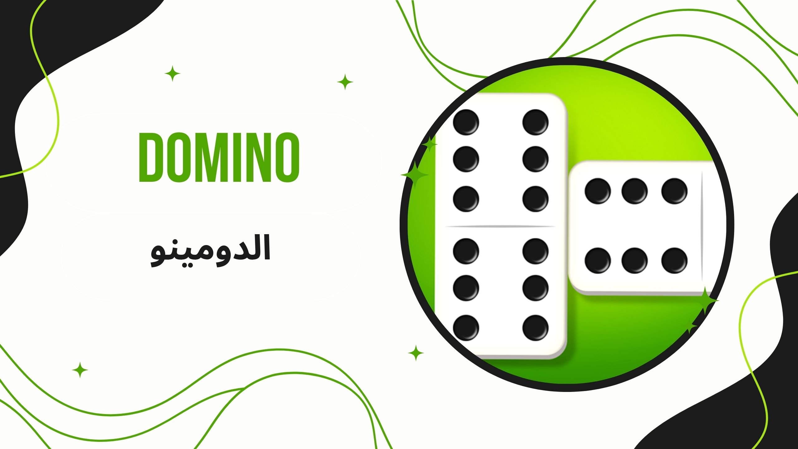 تحميل لعبة الدومينو Domino للاندرويد والكمبيوتر اخر اصدار مجانا 2025