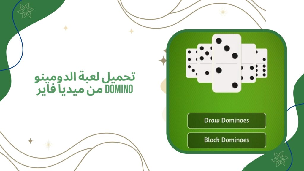 تحميل لعبة الدومينو Domino للاندرويد والكمبيوتر اخر اصدار مجانا 2025