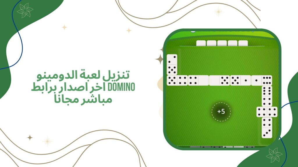 تحميل لعبة الدومينو Domino للاندرويد والكمبيوتر اخر اصدار مجانا 2025