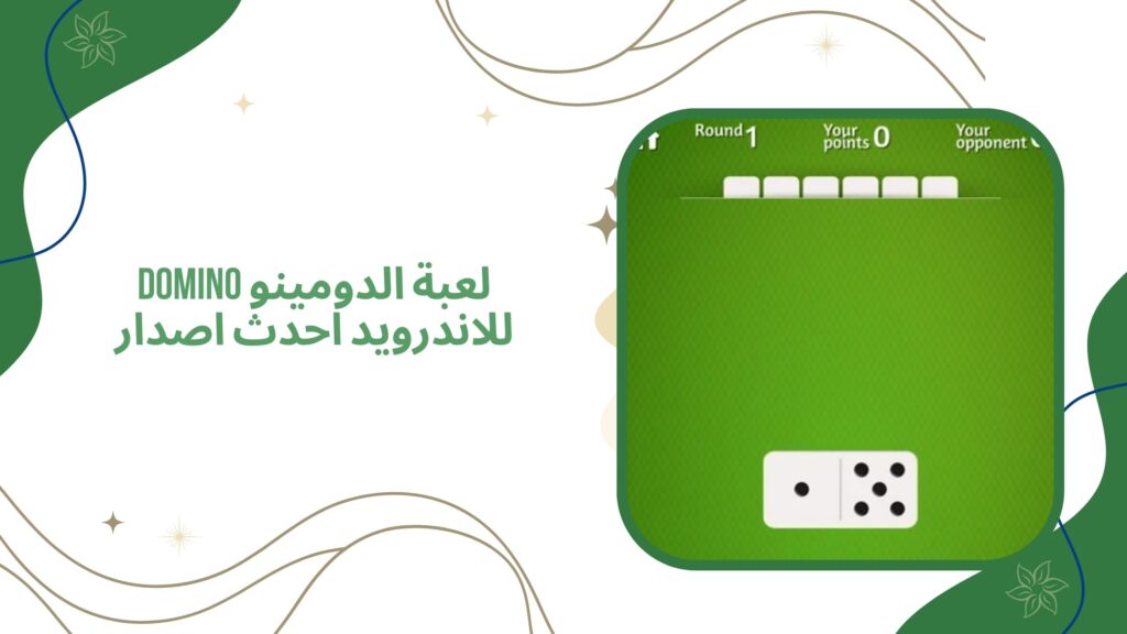 تحميل لعبة الدومينو Domino للاندرويد والكمبيوتر اخر اصدار مجانا 2025