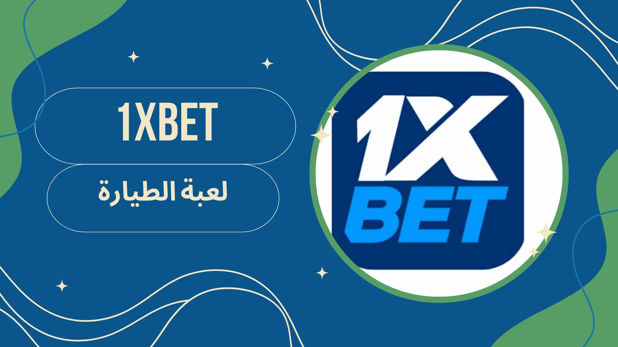 تحميل لعبة الطيارة 1xbet اخر اصدار من ميديا فاير مجانا 2025