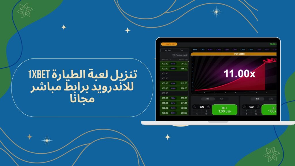 تحميل لعبة الطيارة 1xbet اخر اصدار من ميديا فاير مجانا 2025