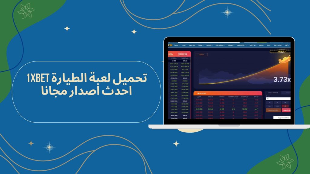 تحميل لعبة الطيارة 1xbet اخر اصدار من ميديا فاير مجانا 2025