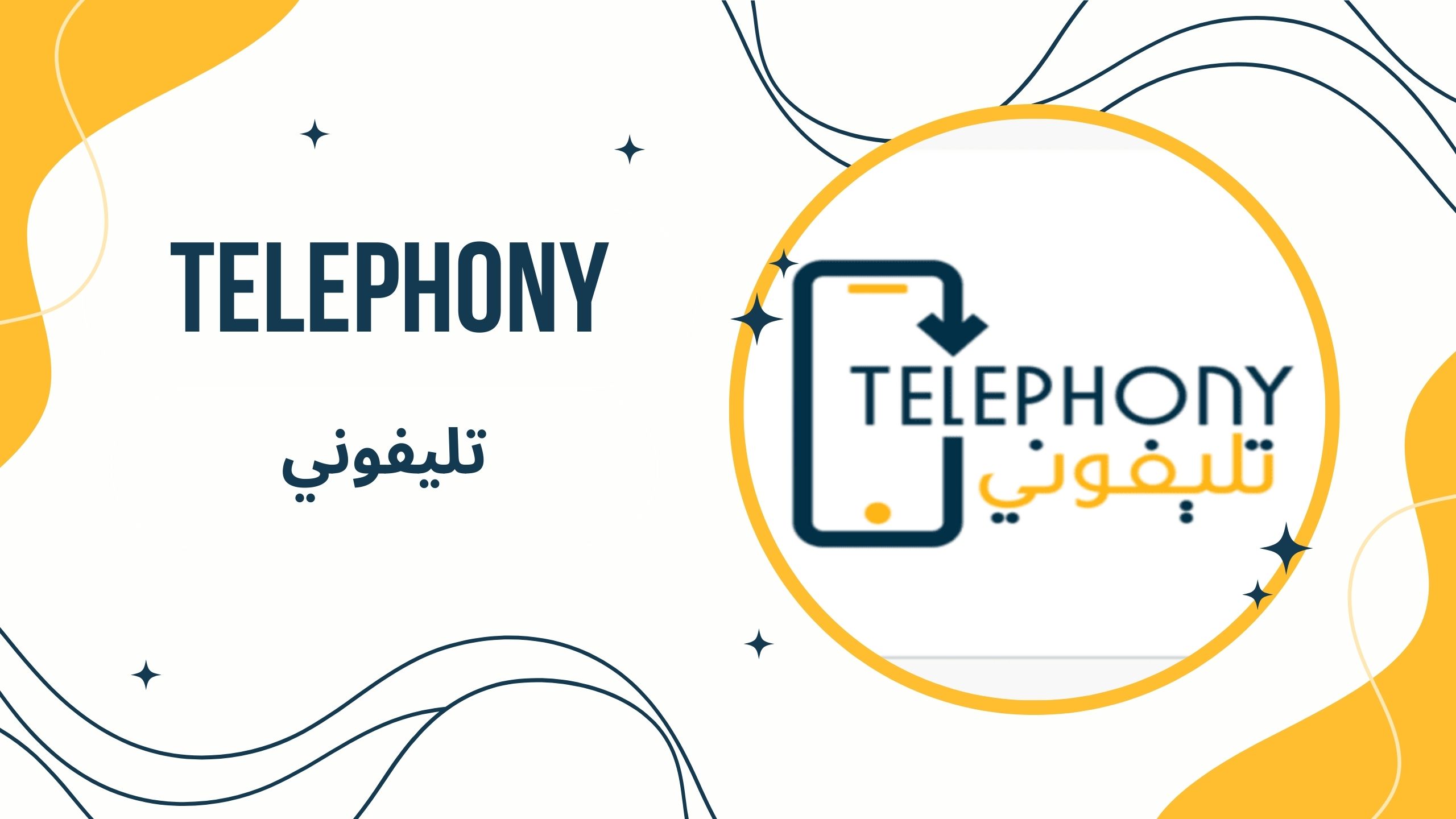 تحميل تطبيق تليفوني Telephony apk للاندرويد من ميديا فاير مجانا 2025