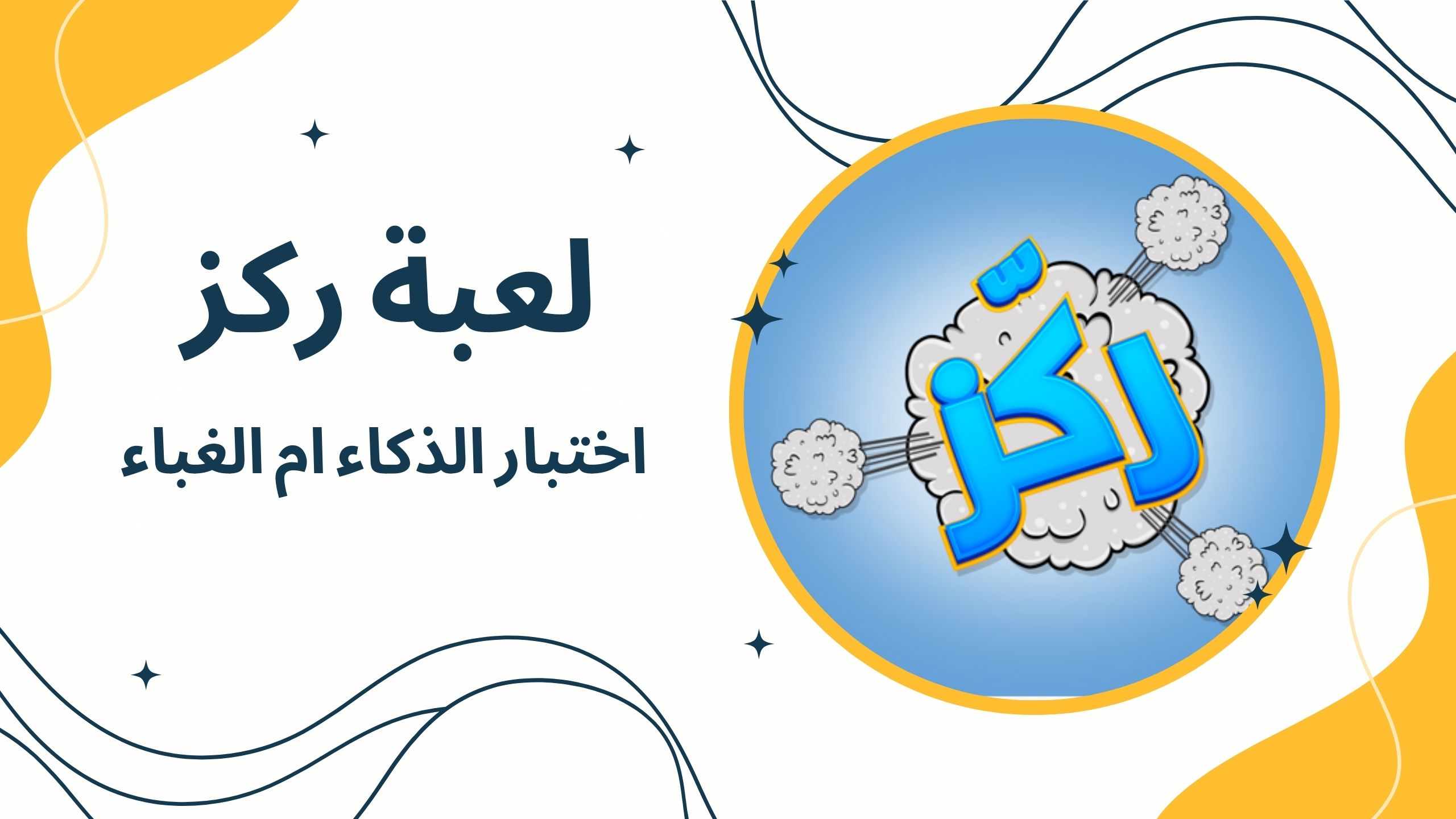 تنزيل لعبة ركز اختبار الذكاء ام الغباء APK للاندرويد اخر اصدار مجانا 2025