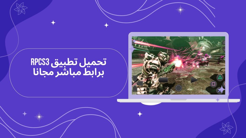 تحميل تطبيق rpcs3 apk للاندرويد من ميديا فاير مجانا 2025