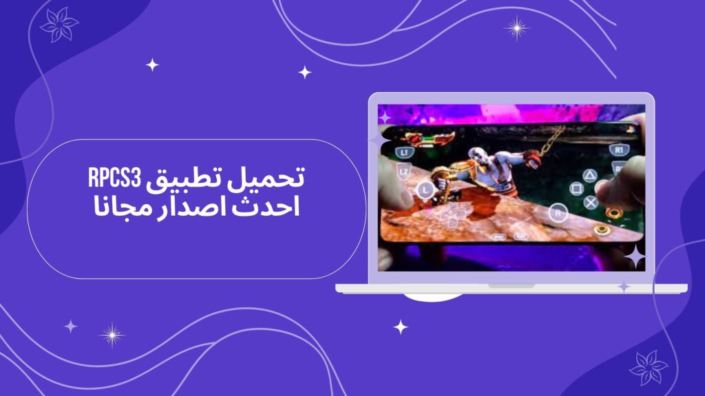 تحميل تطبيق rpcs3 apk للاندرويد من ميديا فاير مجانا 2025