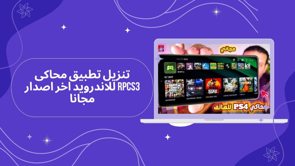 تحميل تطبيق rpcs3 apk للاندرويد من ميديا فاير مجانا 2025