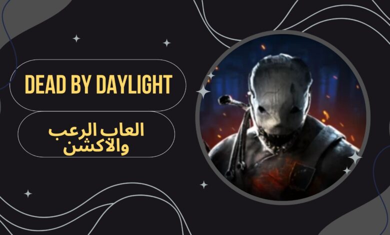 تحميل لعبة dead by daylight apk للاندرويد من ميديا فاير مجانا 2025