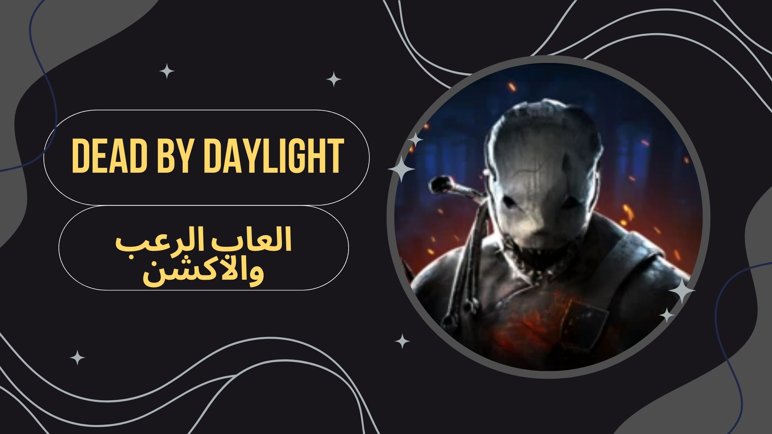 تحميل لعبة dead by daylight apk للاندرويد من ميديا فاير مجانا 2025