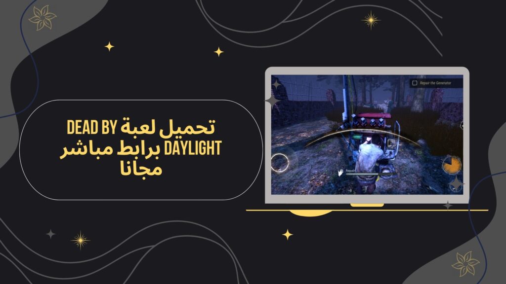 تحميل لعبة dead by daylight apk للاندرويد من ميديا فاير مجانا 2025