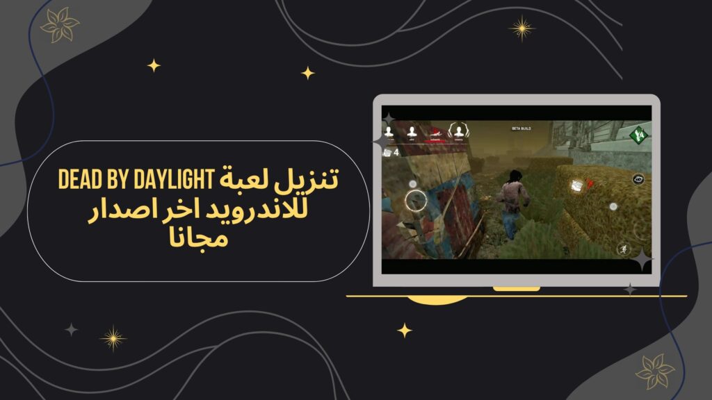 تحميل لعبة dead by daylight apk للاندرويد من ميديا فاير مجانا 2025