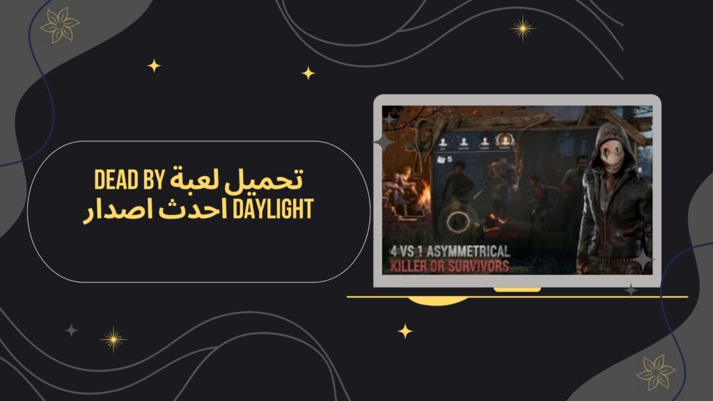 تحميل لعبة dead by daylight apk للاندرويد من ميديا فاير مجانا 2025