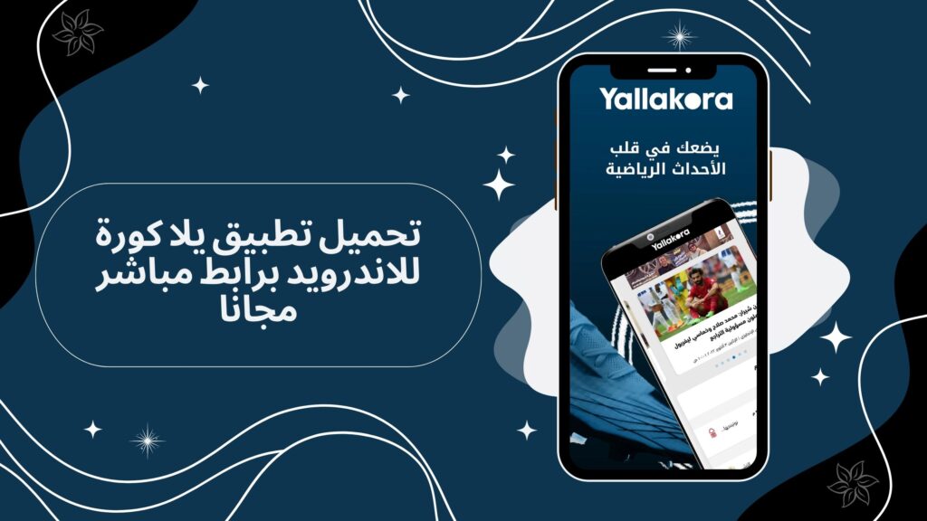تحميل تطبيق يلا كوره yalla kora apk للاندرويد اخر اصدار مجانا 2025