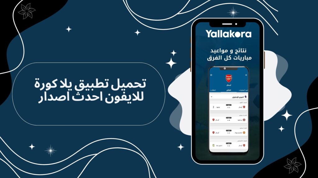 تحميل تطبيق يلا كوره yalla kora apk للاندرويد اخر اصدار مجانا 2025